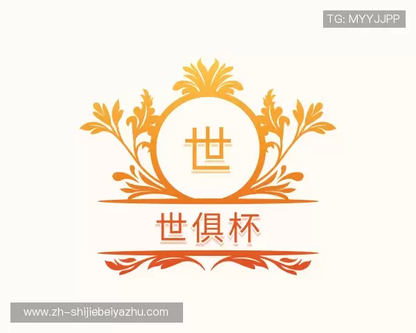 知道世俱杯下注